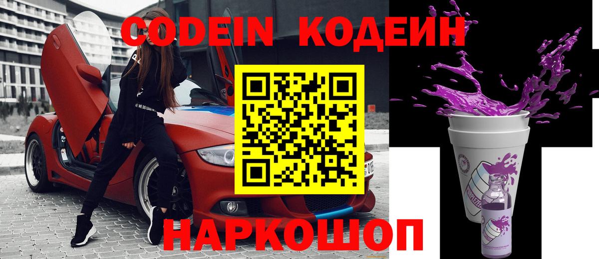 Назарово  Кодеиновый сироп Lean Purple Drank  Вход с VPN  Кодеиновый сироп Lean Purple Drank 